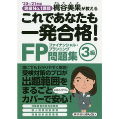 これであなたも一発合格！ＦＰ３級問題集　梶谷美果が教える　’２０～’２１年版