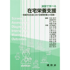演習で学べる在宅栄養支援　地域共生社会における管理栄養士の役割