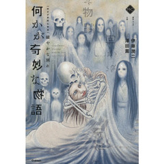 何かが奇妙な物語　緩やかな別れ