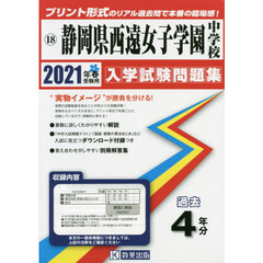 ’２１　静岡県西遠女子学園中学校