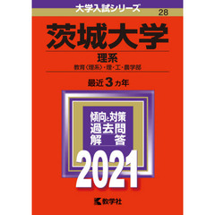 茨城大学　理系　教育〈理系〉・理・工・農学部　２０２１年版