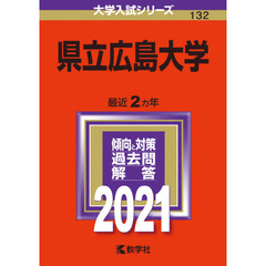 県立広島大学　２０２１年版