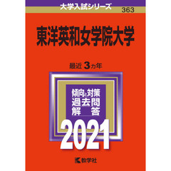 東洋英和女学院大学　２０２１年版