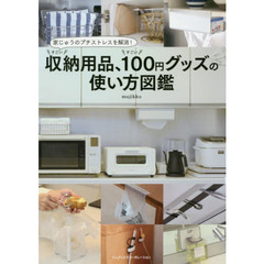 すごい収納用品、すごい１００円グッズの使い方図鑑　家じゅうのプチストレスを解消！