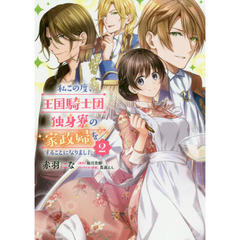 私この度、王国騎士団独身寮の家政婦をすることになりました　２