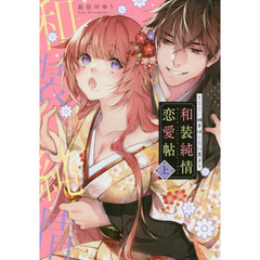 和装純情恋愛帖～見合い相手はお着物男子～ 上