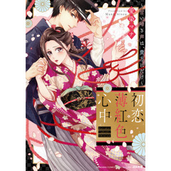 初恋薄紅色心中～甘い啼き声は、貴方にだけ～