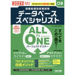 データベーススペシャリストＡＬＬ　ＩＮ　ＯＮＥパーフェクトマスター　２０２１年度版春４月試験対応