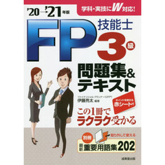 ＦＰ技能士３級問題集＆テキスト　’２０→’２１年版