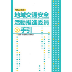 地域交通安全活動推進委員の手引　令和２年度版