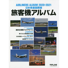 旅客機アルバム　日本発着国際線　２０２０－２０２１