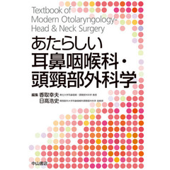 あたらしい耳鼻咽喉科・頭頸部外科学