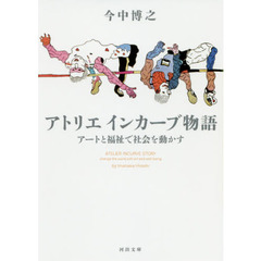 アトリエインカーブ物語　アートと福祉で社会を動かす