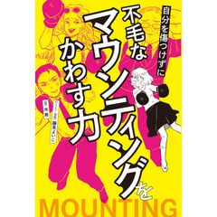 自分を傷つけずに不毛なマウンティングをかわす力