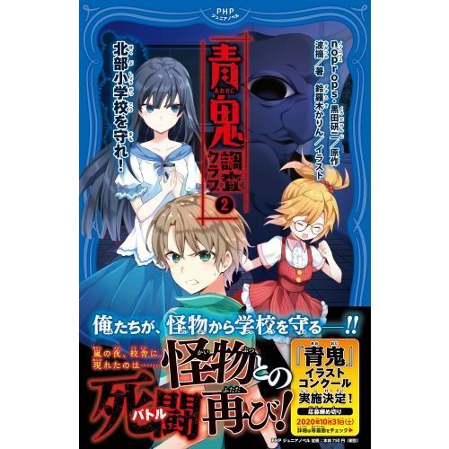 青鬼&調査クラブ　20冊セット　小学生 青鬼 調査クラブ3 封鎖された港を探索せよ! (PHPジュニアノベル
