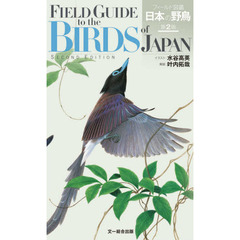 フィールド図鑑日本の野鳥　第２版