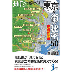 地形で解ける！東京の街の秘密５０　改訂新版