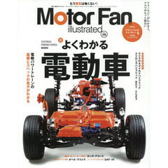モーターファン・イラストレーテッド　図解・自動車のテクノロジー　Ｖｏｌｕｍｅ１６６　特集よくわかる電動車