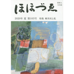 ほほづゑ　財界人文芸誌　第１０５号（２０２０年夏）　特集軽井沢と私