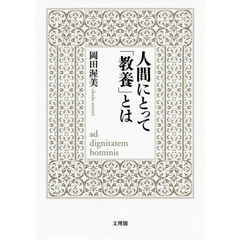 人間にとって「教養」とは