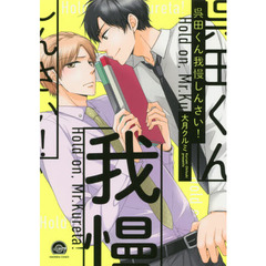 呉田くん我慢しんさい！