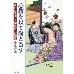 心教を以て尚と為す　江戸に学ぶ「人間教育」の知恵