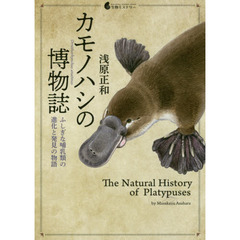 カモノハシの博物誌　ふしぎな哺乳類の進化と発見の物語