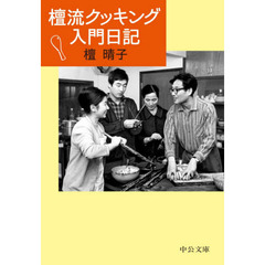 檀流クッキング入門日記