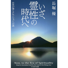 いざ、霊性の時代へ　日本が導くアセンションへの道