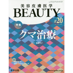 美容皮膚医学ＢＥＡＵＴＹ　Ｖｏｌ．３Ｎｏ．７（２０２０）　特集クマ治療
