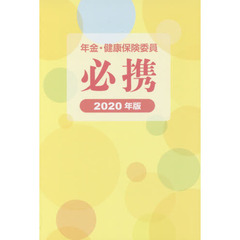 年金・健康保険委員必携　２０２０年版