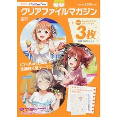 電撃クリアファイルマガジンラブライブ！サンシャイン！！ＣＹａＲｏｎ！Ｖｅｒ．
