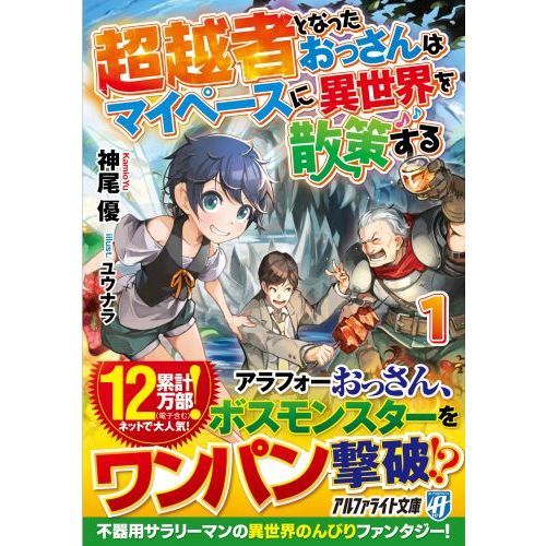 超越者となったおっさんはマイペースに異世界を散策する　１（文庫本）