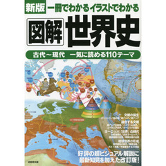 一冊でわかるイラストでわかる図解世界史　新版