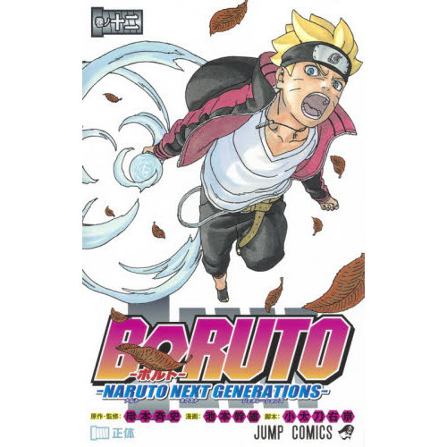 BORUTO-ボルト- -NARUTO NEXT GENERATIONS- 巻ノ１２ 正体 通販