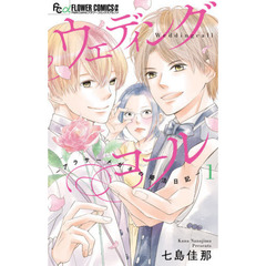 ウェディングコール　アラサーメガネの婚活日記　１