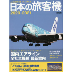 日本の旅客機　２０２０－２０２１　国内エアライン全社全機種最新案内