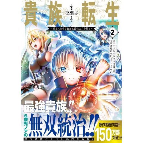 貴族転生 ～恵まれた生まれから最強の力を得る～(2) 通販