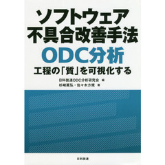 ソフトウェア不具合改善手法ＯＤＣ分析　工程の「質」を可視化する