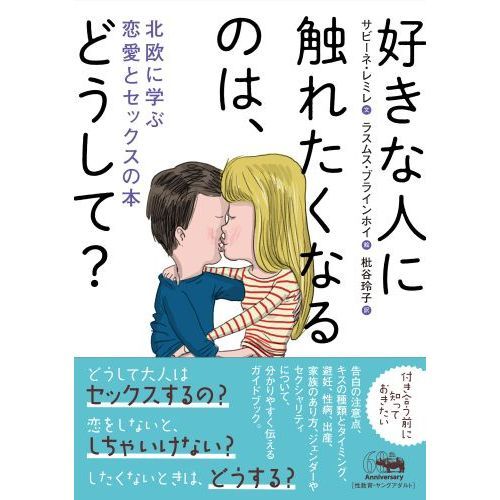 好きな人に触れたくなるのは どうして 北欧に学ぶ恋愛とセックスの本 通販 セブンネットショッピング