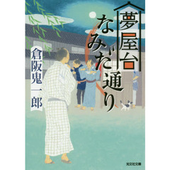 夢屋台なみだ通り　文庫書下ろし／長編時代小説