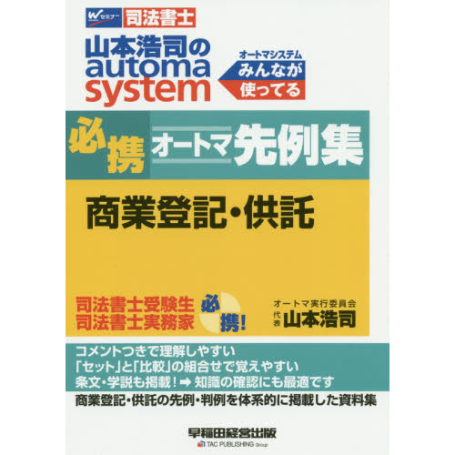 山本浩司のａｕｔｏｍａ ｓｙｓｔｅｍ必携オートマ先例集商業登記