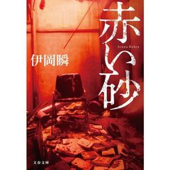 赤い砂