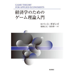 経済学のためのゲーム理論入門