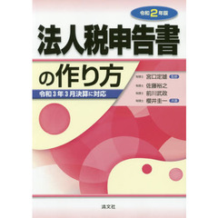 法人税申告書の作り方　令和２年版