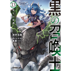 黒の召喚士　１３　竜王の加護