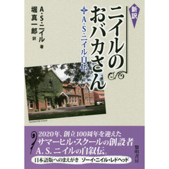 ニイルのおバカさん　Ａ．Ｓ．ニイル自伝　新訳