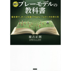 サッカープレーモデルの教科書　個を育て、チームを強くするフレームワークの作り方