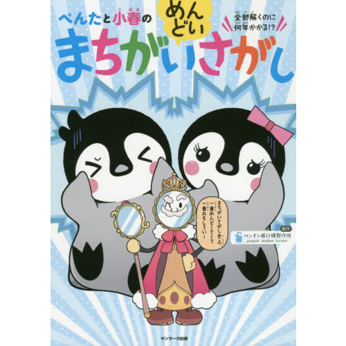 ぺんたと小春のめんどいまちがいさがし 全部解くのに何年かかる 通販 セブンネットショッピング