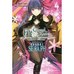 Ｆａｔｅ／Ｇｒａｎｄ　Ｏｒｄｅｒ‐Ｅｐｉｃ　ｏｆ　Ｒｅｍｎａｎｔ‐亜種特異点ＥＸ（エクストラ）深海電脳楽土ＳＥ．ＲＡ．ＰＨ　４